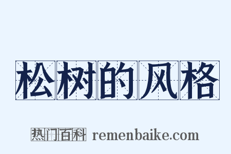 松树的风格是什么意思的图片